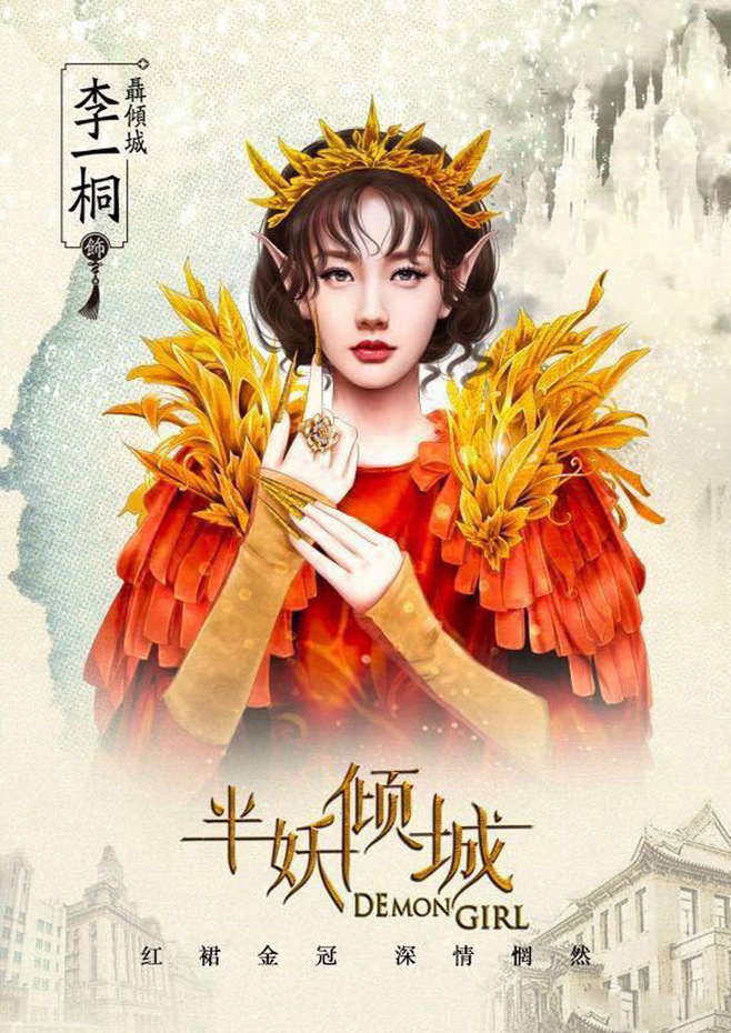 半妖倾城海报图片高清