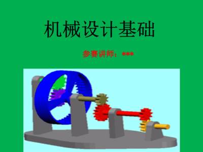 机械设计基础课件