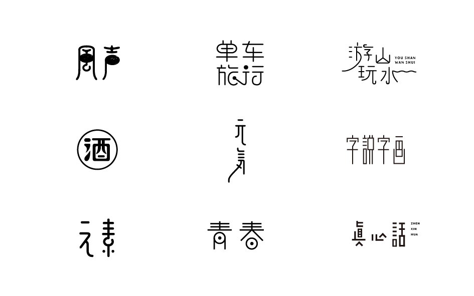 中国设计网字体