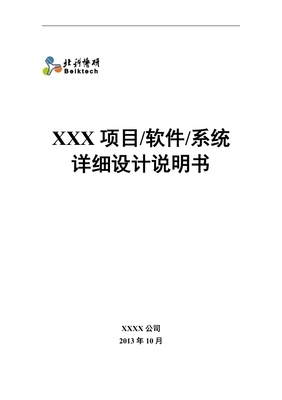 软件系统设计方案模板