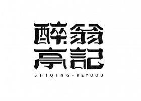 中国设计网字体