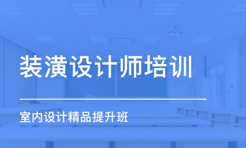 装饰设计师培训机构