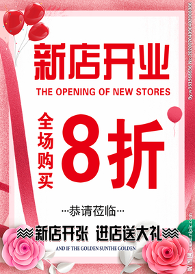 服装店开业海报图片