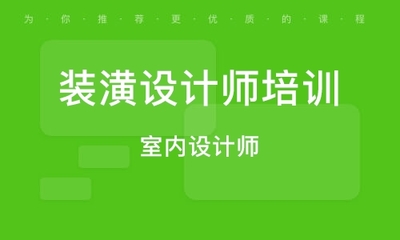 装饰设计师培训机构