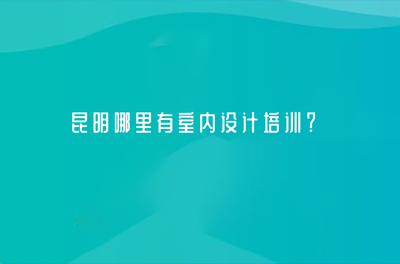 昆明室内设计培训