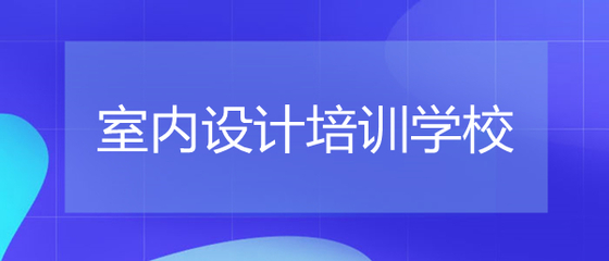 昆明室内设计培训