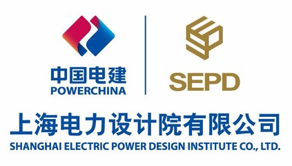 上海电力设计院有限公司