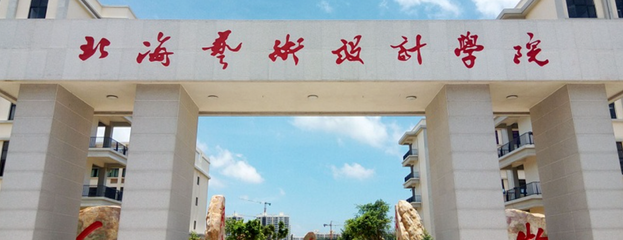 北海艺术设计学院好吗