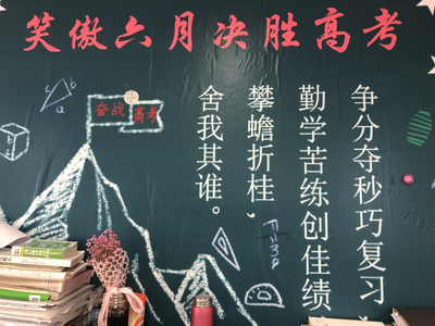 霸气高考黑板报设计