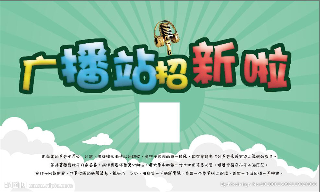 广播站宣传海报图片