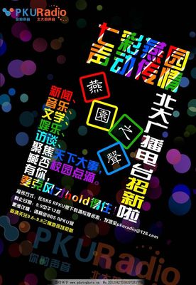 广播站宣传海报图片