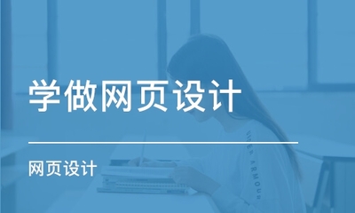 学做网页设计