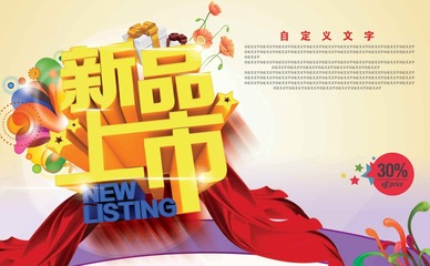 新品上市广告语霸气