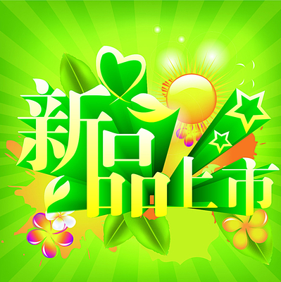 新品上市广告语霸气