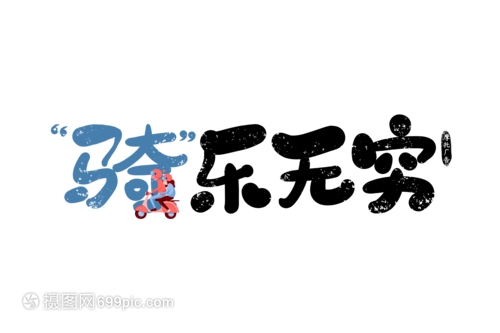 骑乐无穷是什么广告语