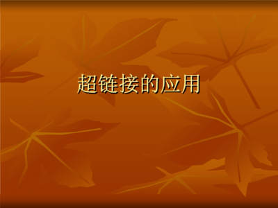 网页设计如何图像热点链接