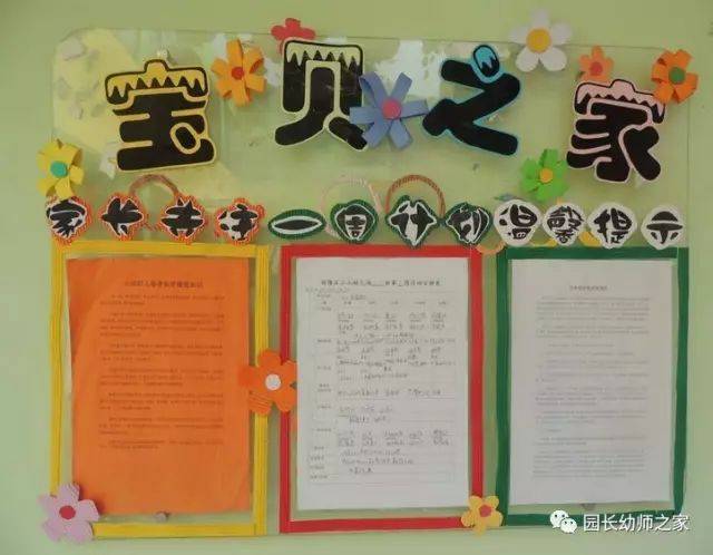 幼儿园家园共育栏设计
