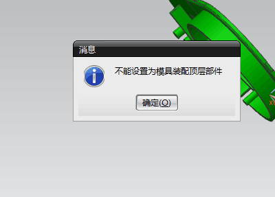 ug无法设置模具装配顶层部件