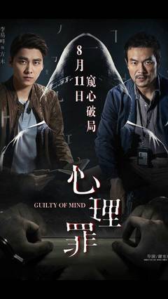 心理罪电影宣传海报