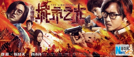 心理罪电影宣传海报