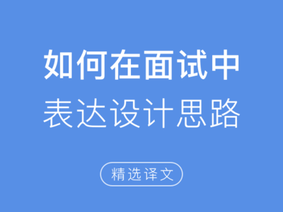 产品设计怎么面试