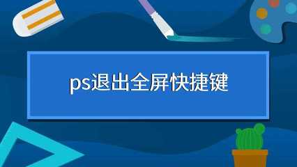 退出ps快捷键