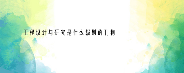 长沙有哪些建筑设计研究院