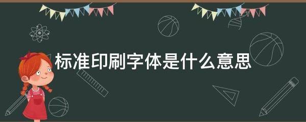 中文指定印刷字体什么意思
