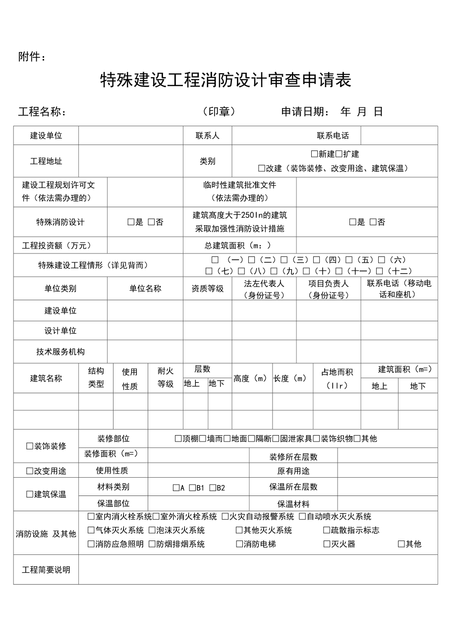 建设工程消防设计审查