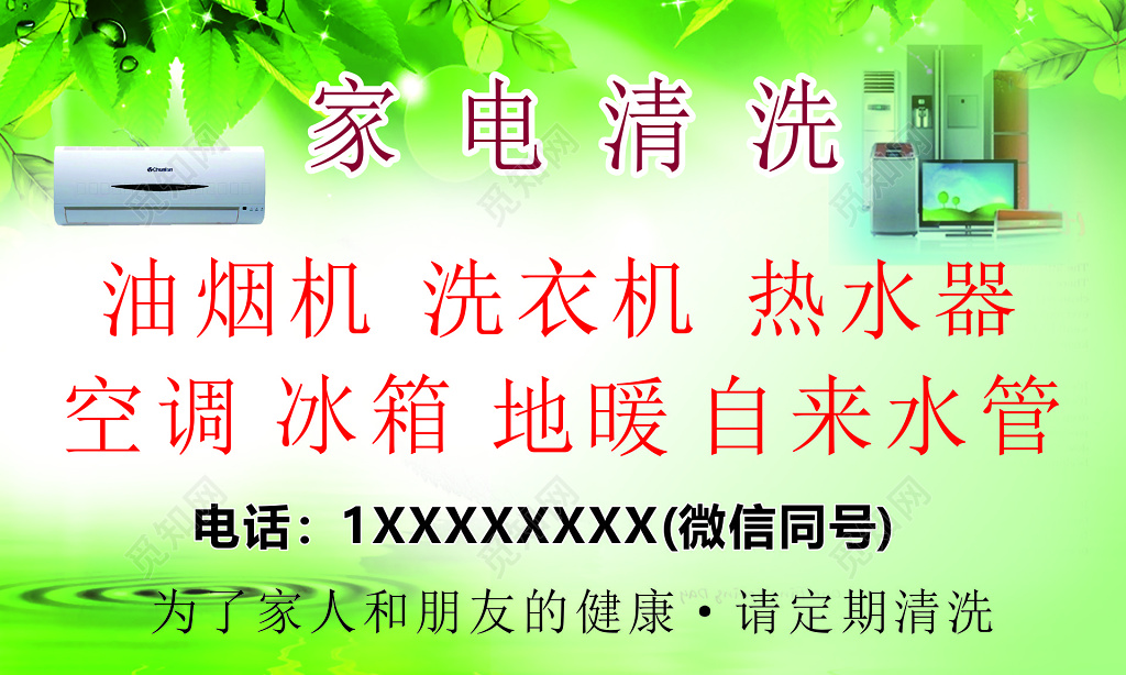 家电清洗广告图片