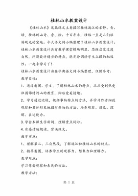 桂林山水的教案设计
