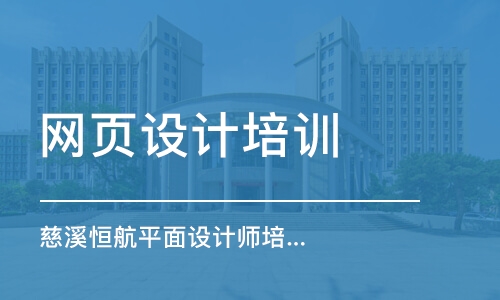 平面网页设计培训机构