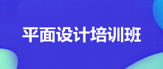 平面网页设计培训机构