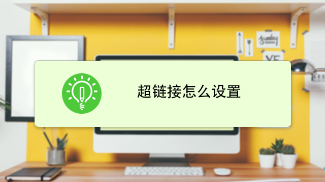网页设计怎么设置超链接