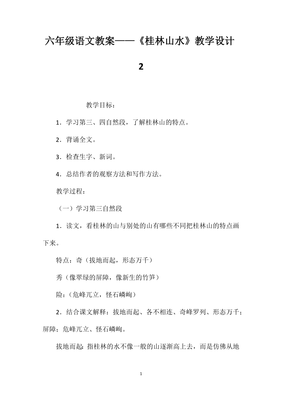 桂林山水的教案设计
