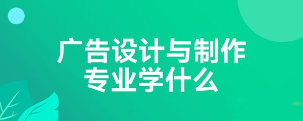 学广告设计可以做什么工作