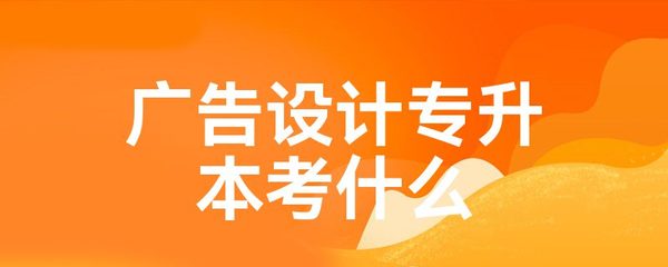 学广告设计可以做什么工作