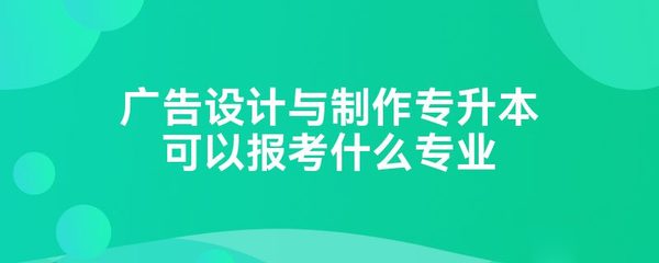 学广告设计可以做什么工作