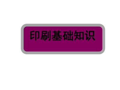 关于印刷方面的知识