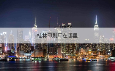 哪个印刷厂最多