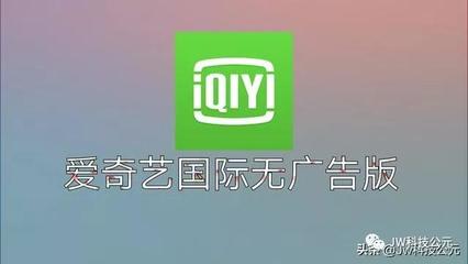 爱奇艺无广告版永久