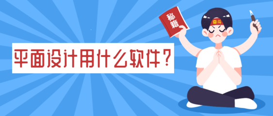 现在平面设计都用什么软件