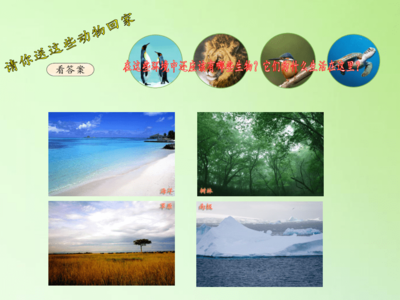 寻找生物的家园教学设计