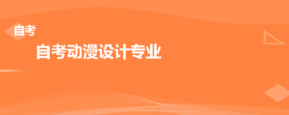 动漫设计是什么专业