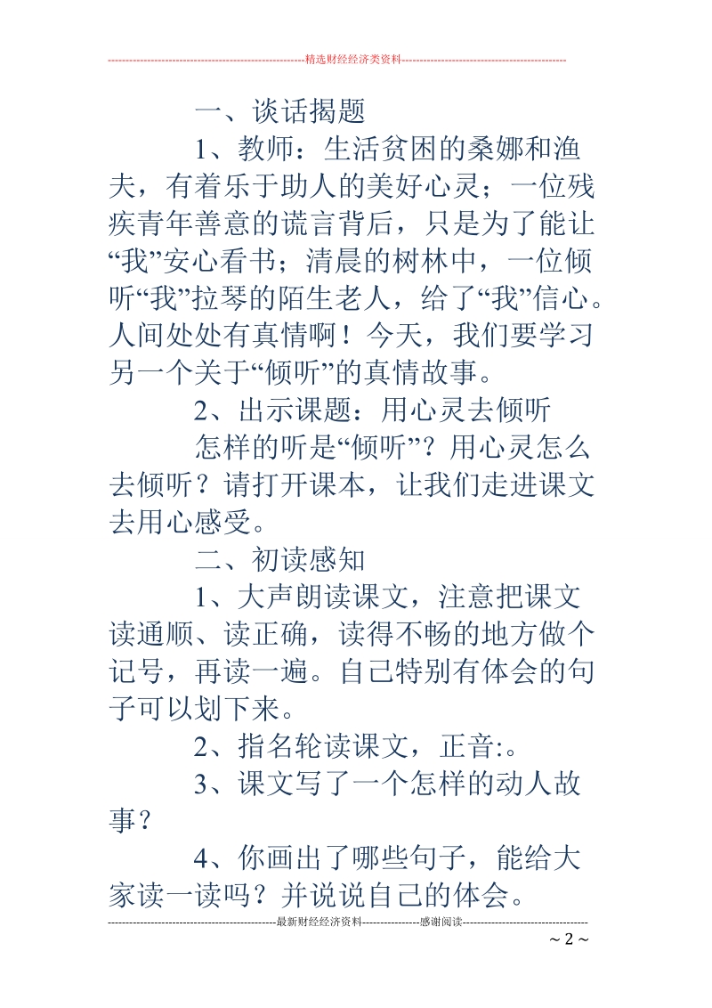 用心灵去倾听教案设计