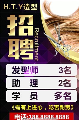 美发店招聘广告海报图片