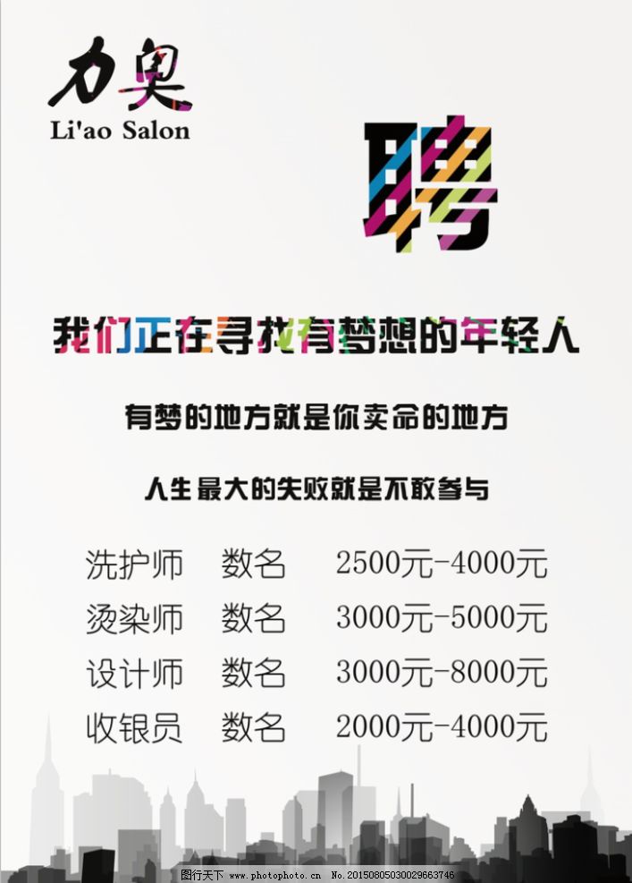 美发店招聘广告海报图片