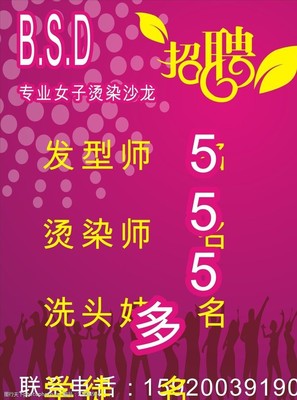 美发店招聘广告海报图片