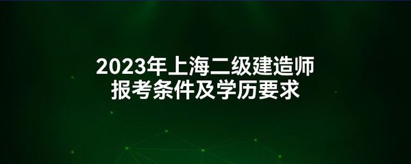 上海报考二建的条件