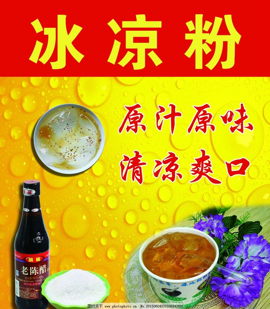 冰凉粉海报